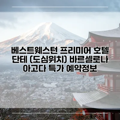 베스트웨스턴 프리미어 호텔 단테 (도심위치) 바르셀로나 아고다 특가 예약정보
