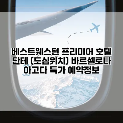 베스트웨스턴 프리미어 호텔 단테 (도심위치) 바르셀로나 아고다 특가 예약정보