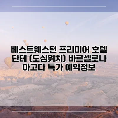베스트웨스턴 프리미어 호텔 단테 (도심위치) 바르셀로나 아고다 특가 예약정보