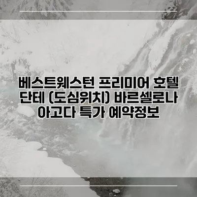 베스트웨스턴 프리미어 호텔 단테 (도심위치) 바르셀로나 아고다 특가 예약정보