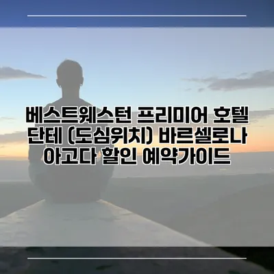 베스트웨스턴 프리미어 호텔 단테 (도심위치) 바르셀로나 아고다 할인 예약가이드