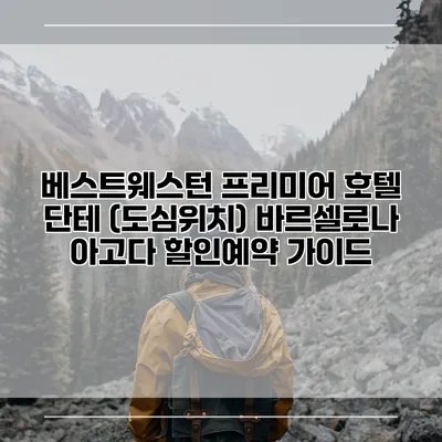 베스트웨스턴 프리미어 호텔 단테 (도심위치) 바르셀로나 아고다 할인예약 가이드