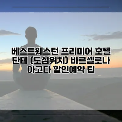 베스트웨스턴 프리미어 호텔 단테 (도심위치) 바르셀로나 아고다 할인예약 팁