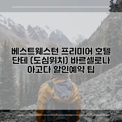 베스트웨스턴 프리미어 호텔 단테 (도심위치) 바르셀로나 아고다 할인예약 팁