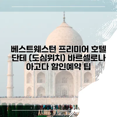 베스트웨스턴 프리미어 호텔 단테 (도심위치) 바르셀로나 아고다 할인예약 팁
