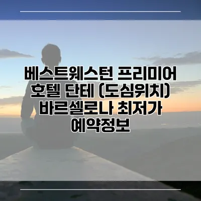 베스트웨스턴 프리미어 호텔 단테 (도심위치) 바르셀로나 최저가 예약정보
