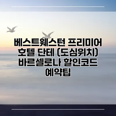 베스트웨스턴 프리미어 호텔 단테 (도심위치) 바르셀로나 할인코드 예약팁