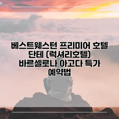베스트웨스턴 프리미어 호텔 단테 (럭셔리호텔) 바르셀로나 아고다 특가 예약법