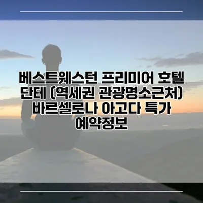 베스트웨스턴 프리미어 호텔 단테 (역세권 관광명소근처) 바르셀로나 아고다 특가 예약정보