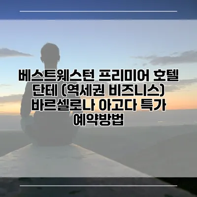 베스트웨스턴 프리미어 호텔 단테 (역세권 비즈니스) 바르셀로나 아고다 특가 예약방법