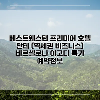 베스트웨스턴 프리미어 호텔 단테 (역세권 비즈니스) 바르셀로나 아고다 특가 예약정보