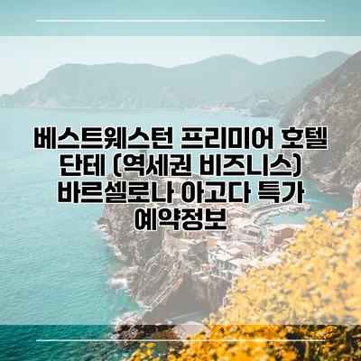 베스트웨스턴 프리미어 호텔 단테 (역세권 비즈니스) 바르셀로나 아고다 특가 예약정보