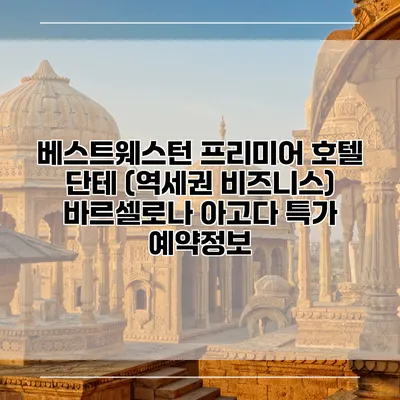 베스트웨스턴 프리미어 호텔 단테 (역세권 비즈니스) 바르셀로나 아고다 특가 예약정보