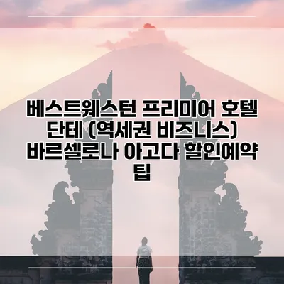 베스트웨스턴 프리미어 호텔 단테 (역세권 비즈니스) 바르셀로나 아고다 할인예약 팁