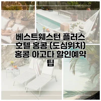 베스트웨스턴 플러스 호텔 홍콩 (도심위치) 홍콩 아고다 할인예약 팁
