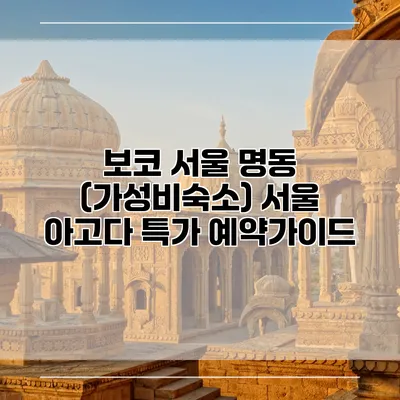 보코 서울 명동 (가성비숙소) 서울 아고다 특가 예약가이드