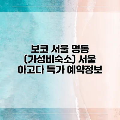 보코 서울 명동 (가성비숙소) 서울 아고다 특가 예약정보