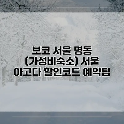 보코 서울 명동 (가성비숙소) 서울 아고다 할인코드 예약팁