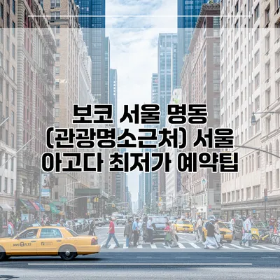 보코 서울 명동 (관광명소근처) 서울 아고다 최저가 예약팁