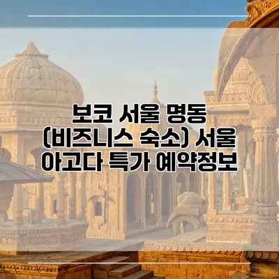 보코 서울 명동 (비즈니스 숙소) 서울 아고다 특가 예약정보