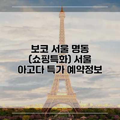 보코 서울 명동 (쇼핑특화) 서울 아고다 특가 예약정보