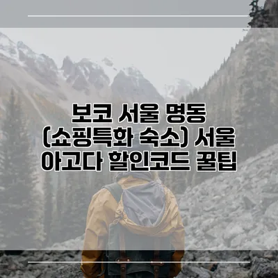 보코 서울 명동 (쇼핑특화 숙소) 서울 아고다 할인코드 꿀팁