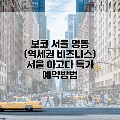 보코 서울 명동 (역세권 비즈니스) 서울 아고다 특가 예약방법