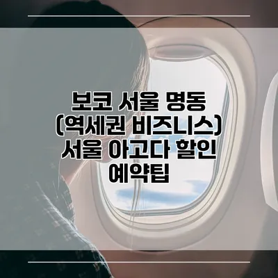 보코 서울 명동 (역세권 비즈니스) 서울 아고다 할인 예약팁