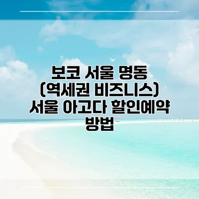 보코 서울 명동 (역세권 비즈니스) 서울 아고다 할인예약 방법