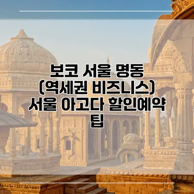 보코 서울 명동 (역세권 비즈니스) 서울 아고다 할인예약 팁