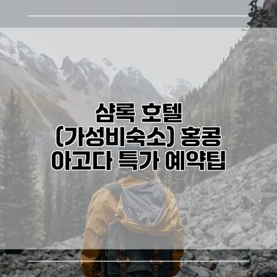 샴록 호텔 (가성비숙소) 홍콩 아고다 특가 예약팁