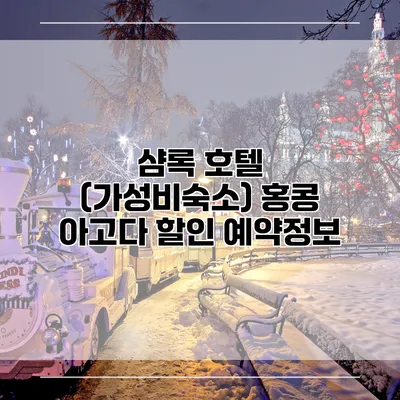 샴록 호텔 (가성비숙소) 홍콩 아고다 할인 예약정보