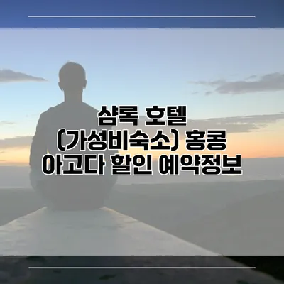 샴록 호텔 (가성비숙소) 홍콩 아고다 할인 예약정보