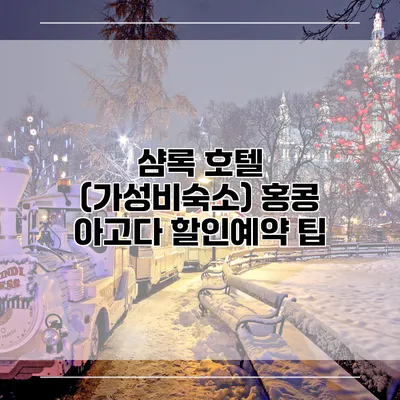 샴록 호텔 (가성비숙소) 홍콩 아고다 할인예약 팁