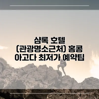 샴록 호텔 (관광명소근처) 홍콩 아고다 최저가 예약팁