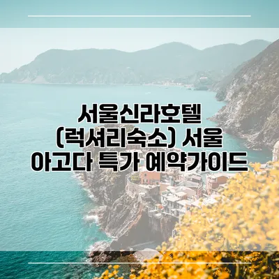 서울신라호텔 (럭셔리숙소) 서울 아고다 특가 예약가이드