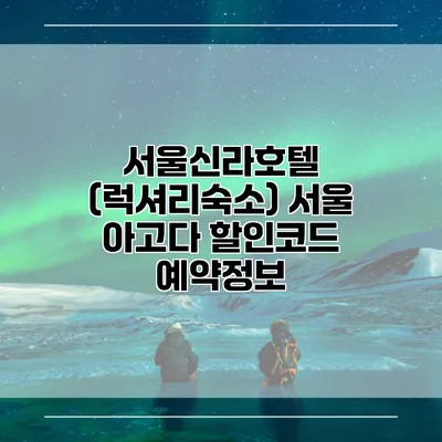 서울신라호텔 (럭셔리숙소) 서울 아고다 할인코드 예약정보