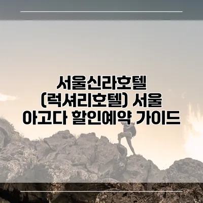 서울신라호텔 (럭셔리호텔) 서울 아고다 할인예약 가이드