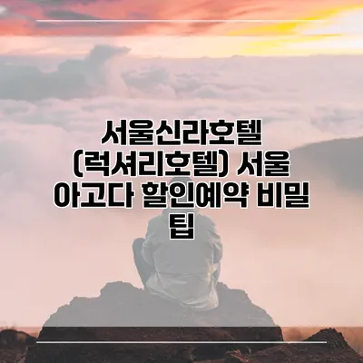 서울신라호텔 (럭셔리호텔) 서울 아고다 할인예약 비밀 팁