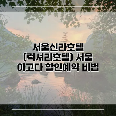 서울신라호텔 (럭셔리호텔) 서울 아고다 할인예약 비법