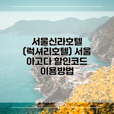 서울신라호텔 (럭셔리호텔) 서울 아고다 할인코드 이용방법