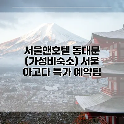 서울앤호텔 동대문 (가성비숙소) 서울 아고다 특가 예약팁