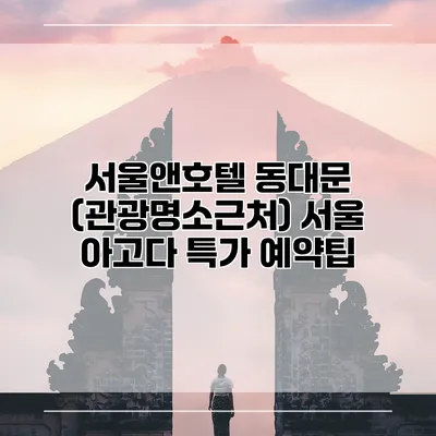 서울앤호텔 동대문 (관광명소근처) 서울 아고다 특가 예약팁