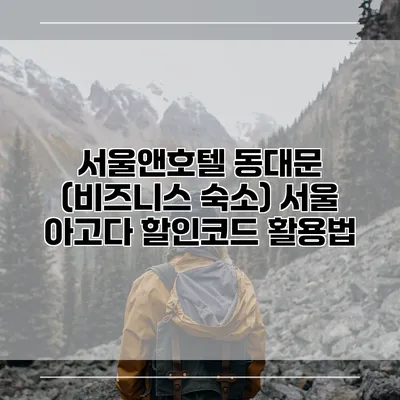 서울앤호텔 동대문 (비즈니스 숙소) 서울 아고다 할인코드 활용법
