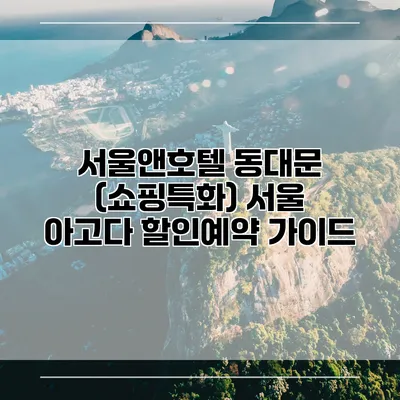 서울앤호텔 동대문 (쇼핑특화) 서울 아고다 할인예약 가이드