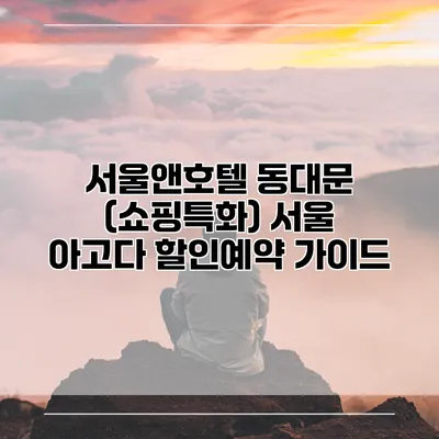 서울앤호텔 동대문 (쇼핑특화) 서울 아고다 할인예약 가이드