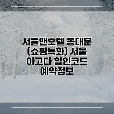 서울앤호텔 동대문 (쇼핑특화) 서울 아고다 할인코드 예약정보