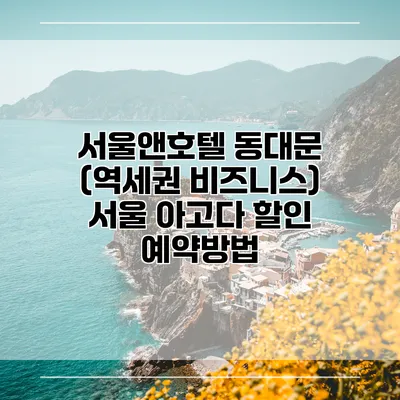 서울앤호텔 동대문 (역세권 비즈니스) 서울 아고다 할인 예약방법