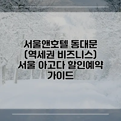 서울앤호텔 동대문 (역세권 비즈니스) 서울 아고다 할인예약 가이드