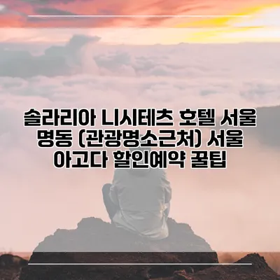 솔라리아 니시테츠 호텔 서울 명동 (관광명소근처) 서울 아고다 할인예약 꿀팁